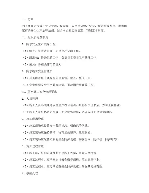 防水安全生产管理制度范本