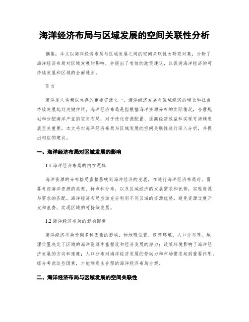 海洋经济布局与区域发展的空间关联性分析