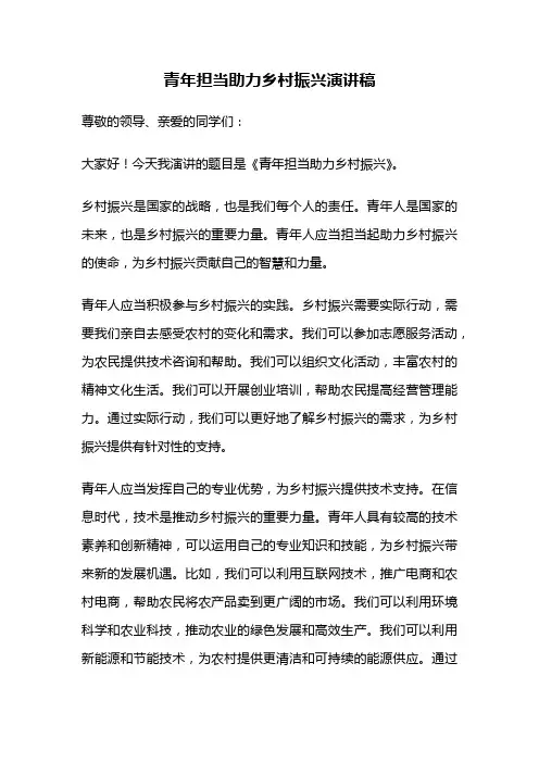 青年担当助力乡村振兴演讲稿