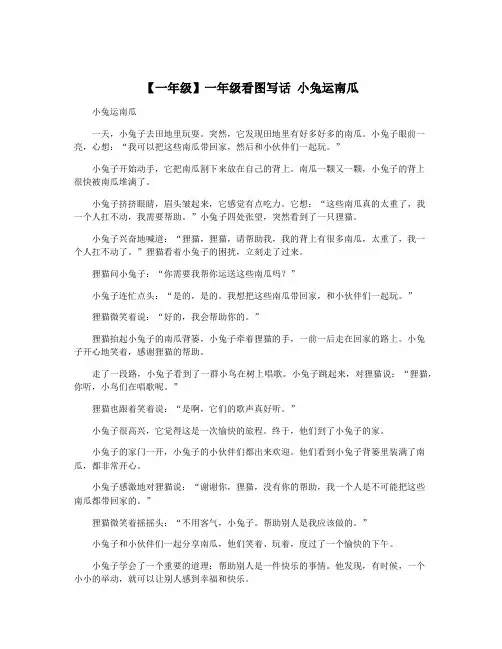 【一年级】一年级看图写话 小兔运南瓜