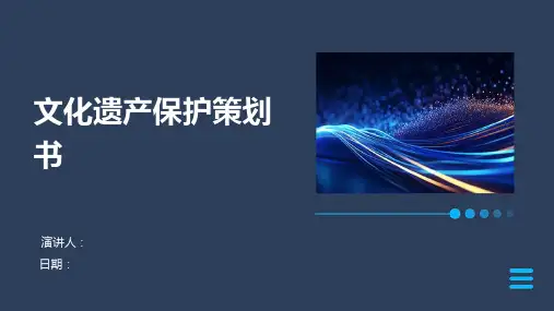 文化遗产保护策划书