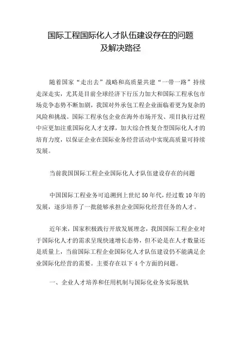 国际工程国际化人才队伍建设存在的问题及解决路径