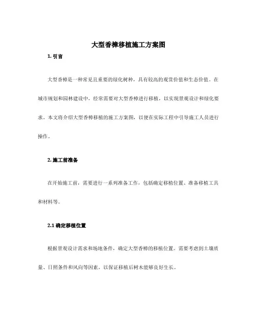 大型香樟移植施工方案图