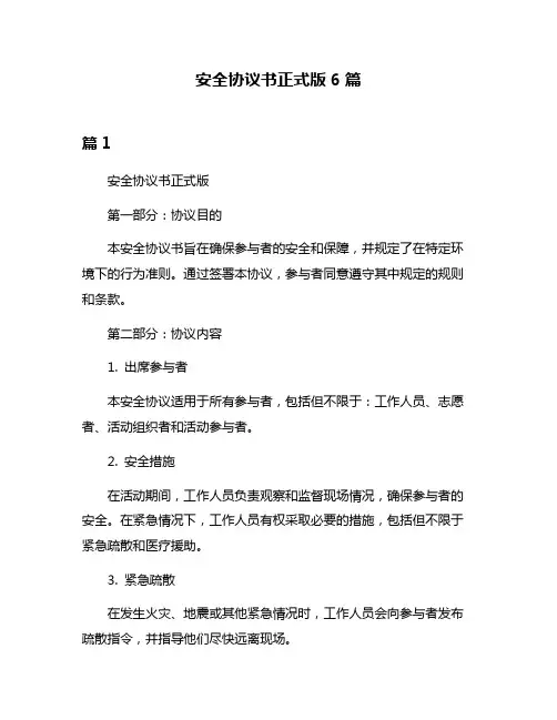 安全协议书正式版6篇