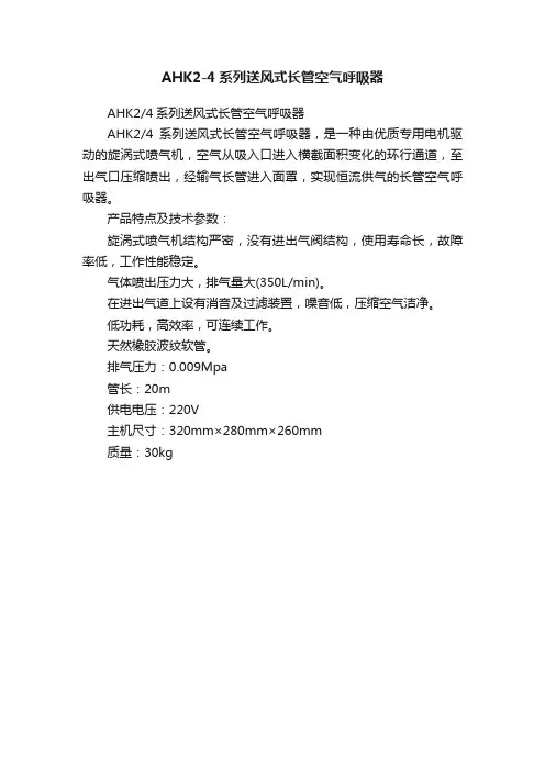 AHK2-4系列送风式长管空气呼吸器