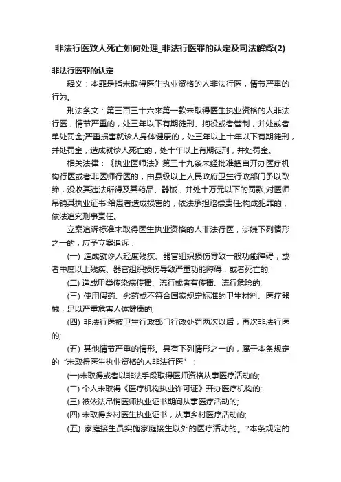 非法行医致人死亡如何处理_非法行医罪的认定及司法解释（2）