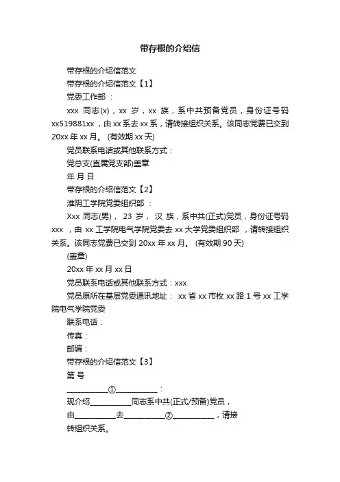 带存根的介绍信