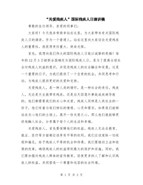 “关爱残疾人”国际残疾人日演讲稿