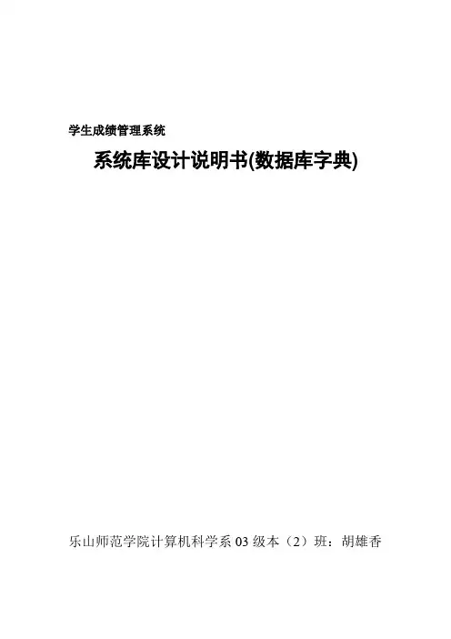 学生成绩管理系统-数据字典说明书