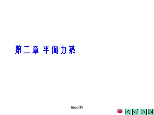 理论力学第二章 平面力系