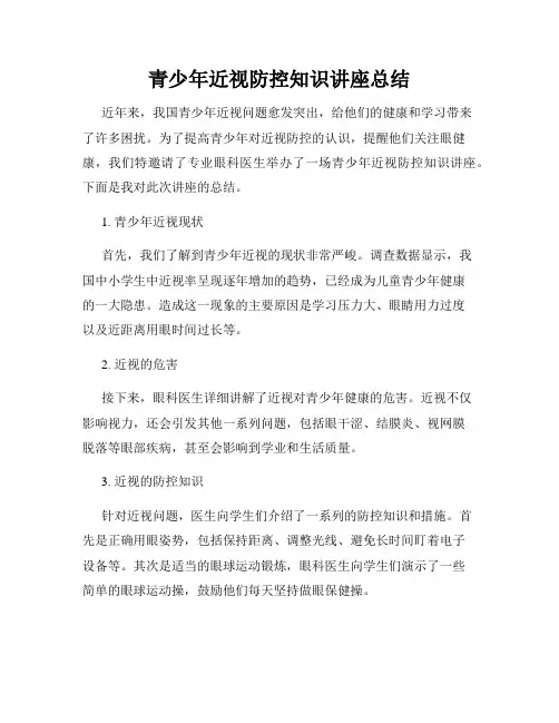 青少年近视防控知识讲座总结