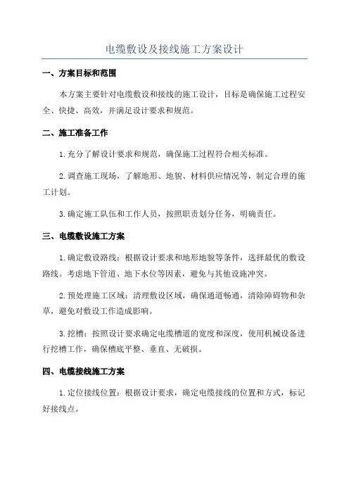 电缆敷设及接线施工方案设计