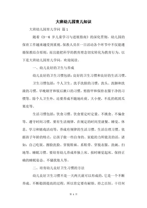 大班幼儿园育儿知识