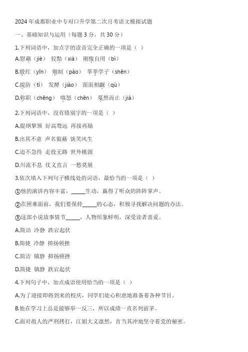 2024年成都职业中专对口升学第二次月考语文模拟试题含答案