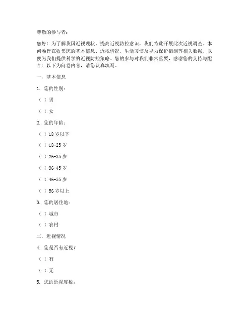 近视调查问卷模板