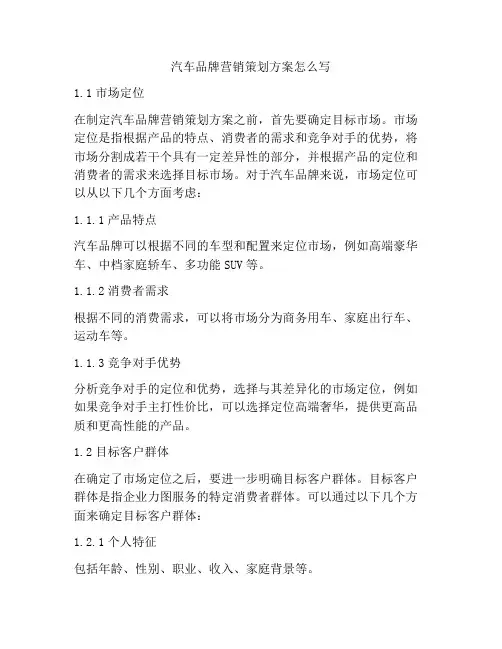 汽车品牌营销策划方案怎么写