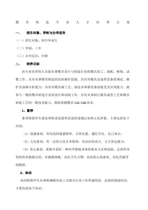 模具制造专业人才培养方案