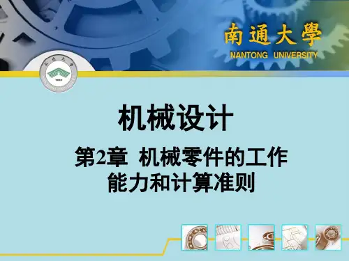 机械设计之机械零件的工作能力与计算准则