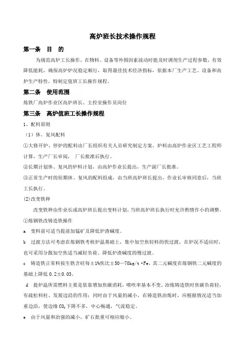 炼铁厂高炉值班工长操作规程
