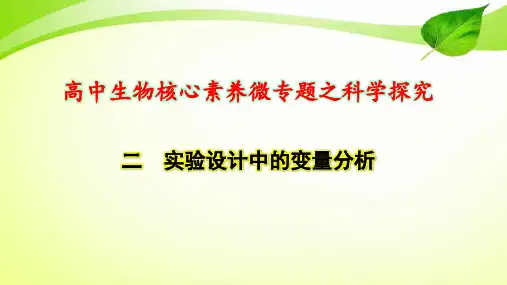 高中生物核心素养微专题之科学探究2 实验设计中的变量分析(共17张PPT)