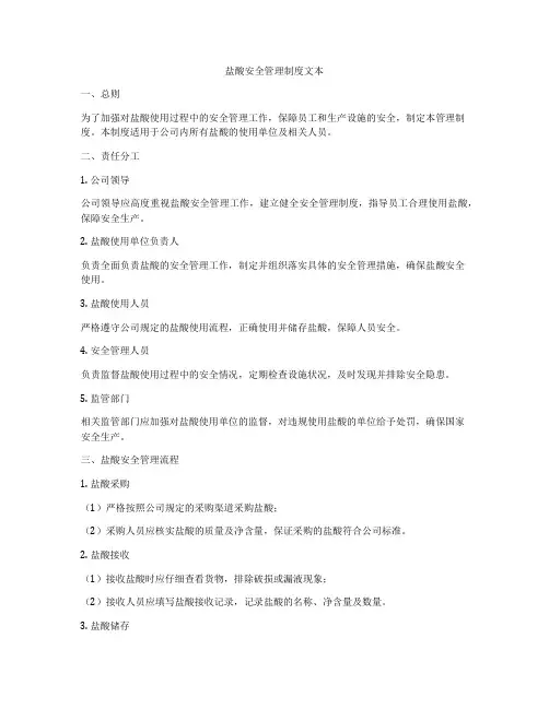 盐酸安全管理制度文本