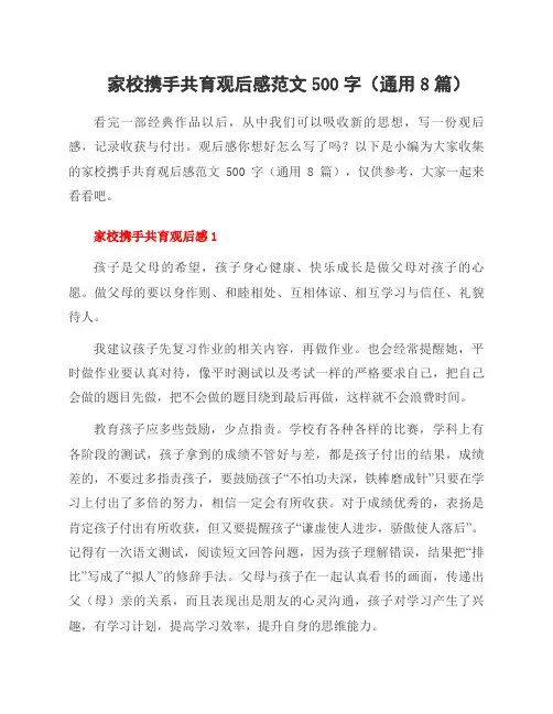 家校携手共育观后感范文500字(8篇)