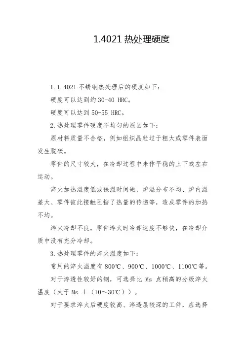 1.4021热处理硬度