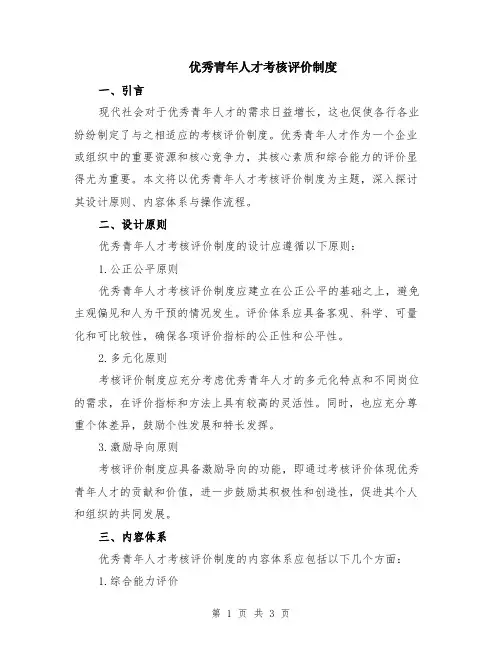 优秀青年人才考核评价制度