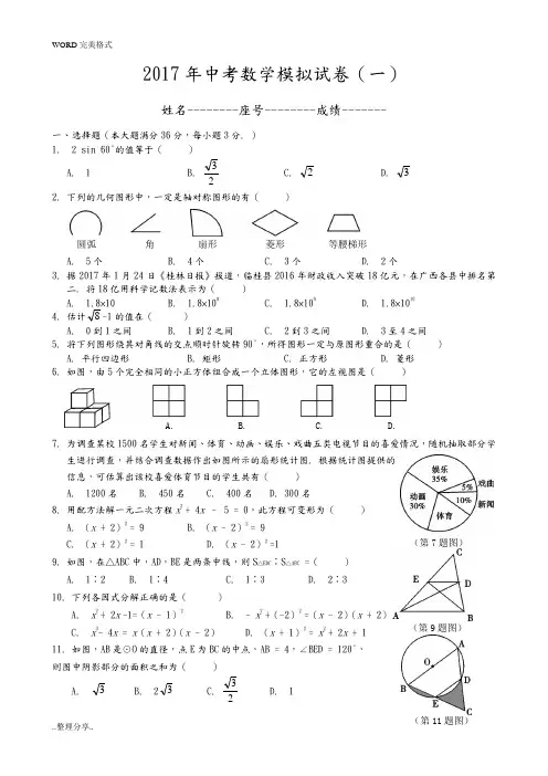 2017中考数学模拟考试题含答案解析[精选5套]