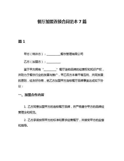 餐厅加盟连锁合同范本7篇