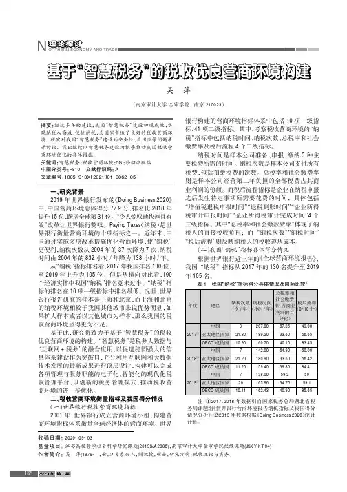 基于“智慧税务”的税收优良营商环境构建