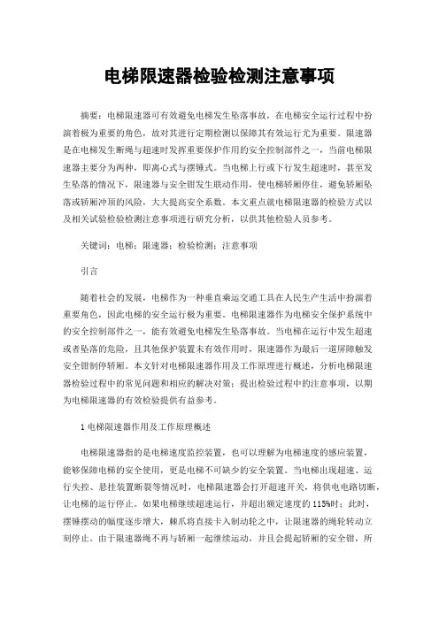 电梯限速器检验检测注意事项