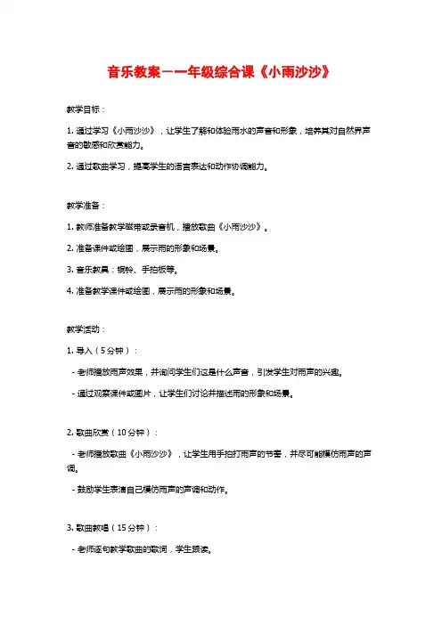 音乐教案-一年级综合课《小雨沙沙》