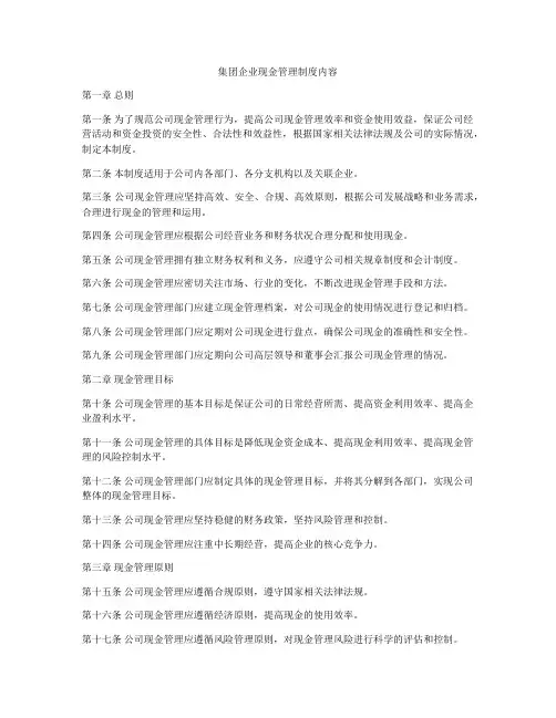 集团企业现金管理制度内容