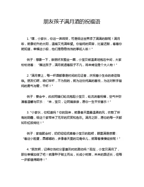 朋友孩子满月酒的祝福语