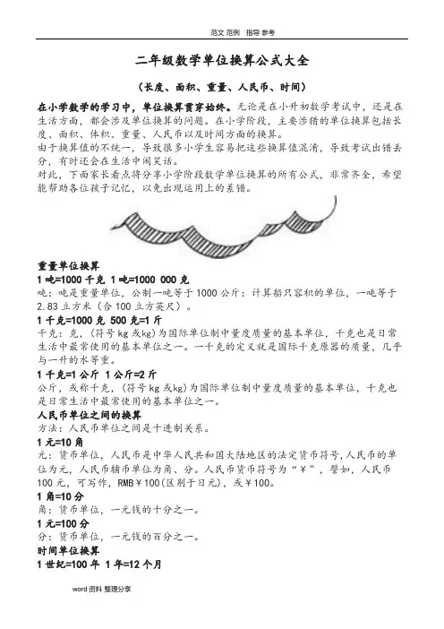 (完整版)小学二年级数学单位换算公式大全