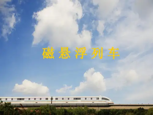 磁悬浮列车