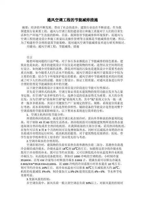 通风空调工程的节能减排措施