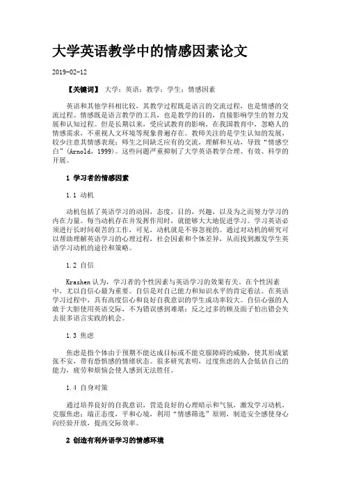 大学英语教学中的情感因素论文.