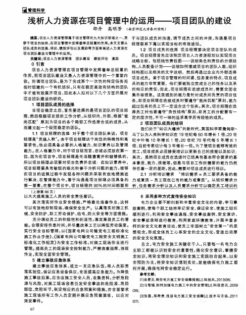 浅析人力资源在项目管理中的运用——项目团队的建设