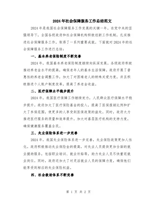 2024年社会保障服务工作总结范文