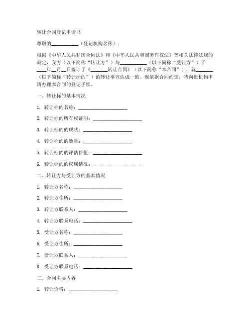 转让合同登记申请书范本