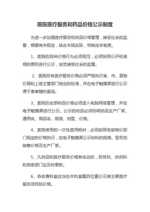 医院医疗服务和药品价格公示制度
