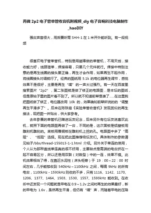 再做2p2电子管单管收音机附视频_diy电子音响科技电脑制作_haoDIY