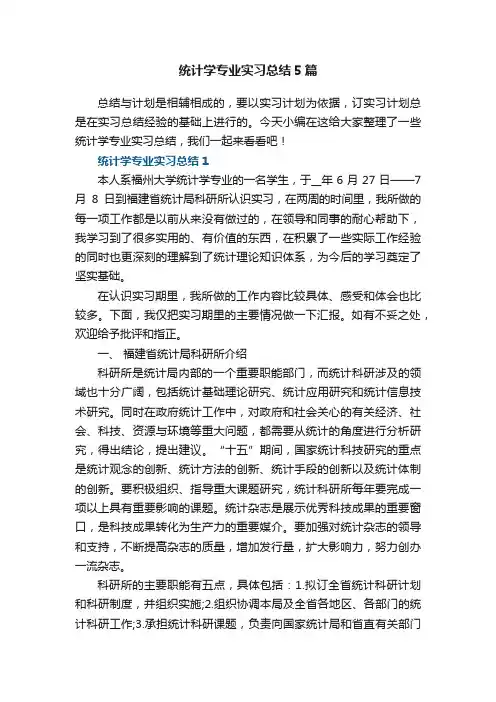 统计学专业实习总结精选5篇