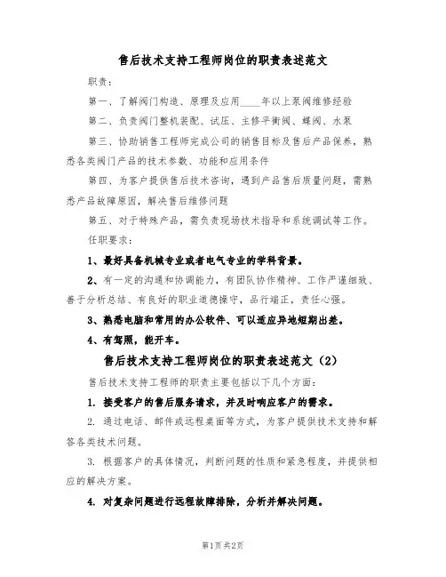 售后技术支持工程师岗位的职责表述范文（2篇）