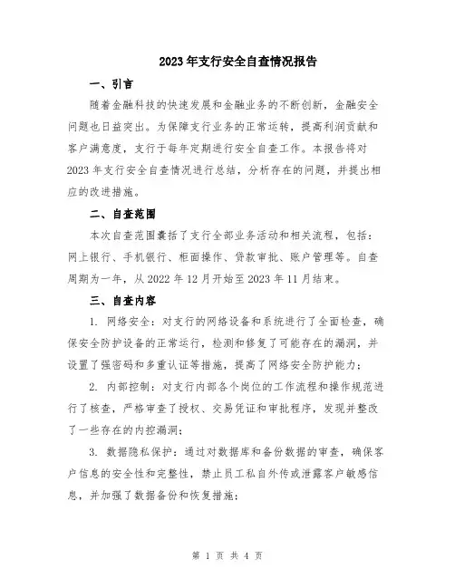 2023年支行安全自查情况报告
