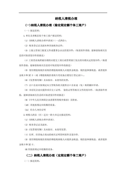 纳税人清税办理业务所需材料和申报表格