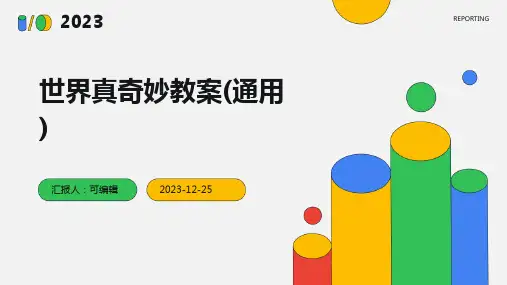 世界真奇妙教案(通用)ppt