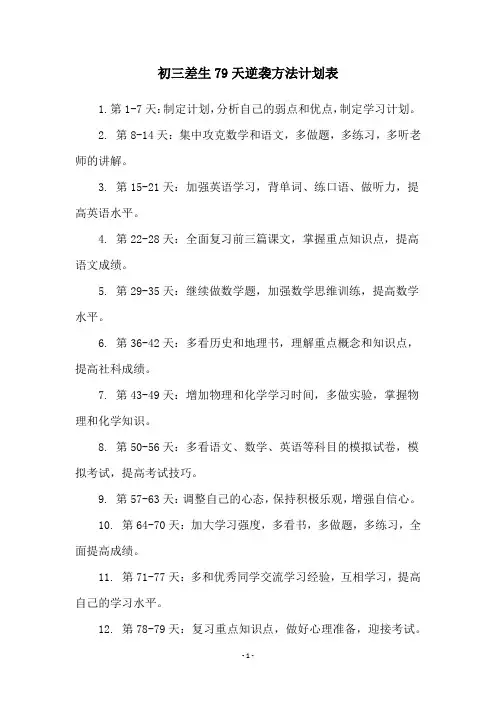 初三差生79天逆袭方法计划表